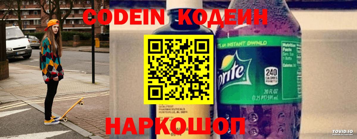 Codein напиток Lean (лин) Пугачёв